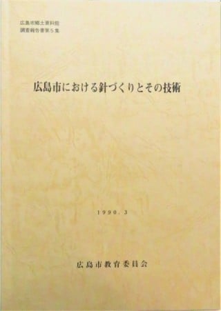 The making of needle in Hiroshima-shi and the technique (collection of Hiroshima-shi native district museum working papers fifth)